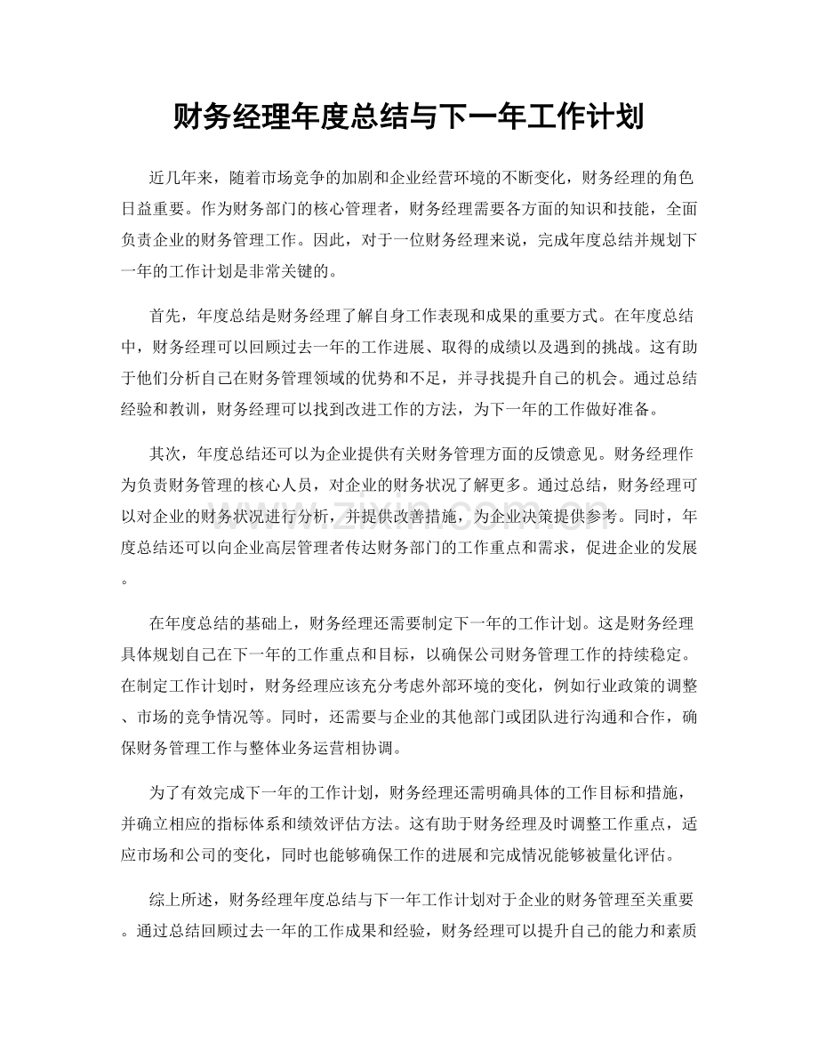 财务经理年度总结与下一年工作计划.docx_第1页