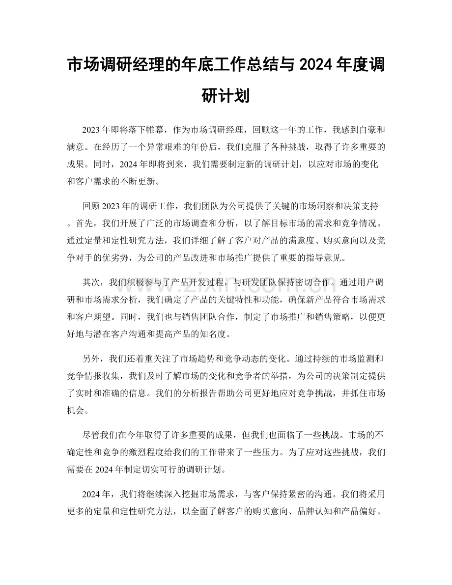 市场调研经理的年底工作总结与2024年度调研计划.docx_第1页