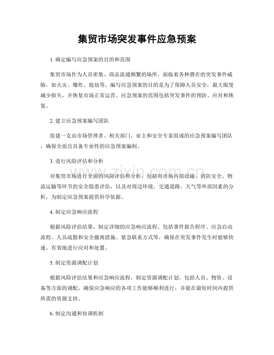 集贸市场突发事件应急预案.docx_第1页