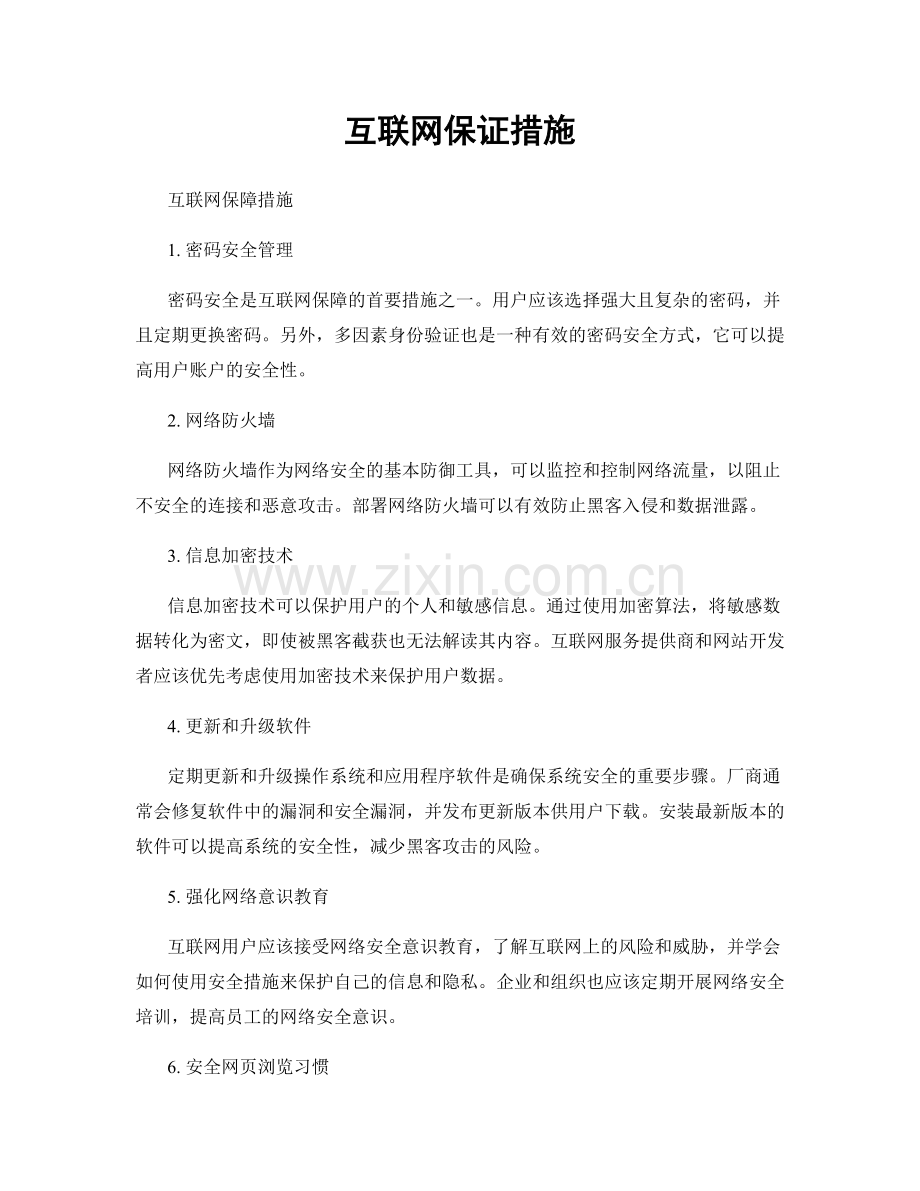 互联网保证措施.docx_第1页