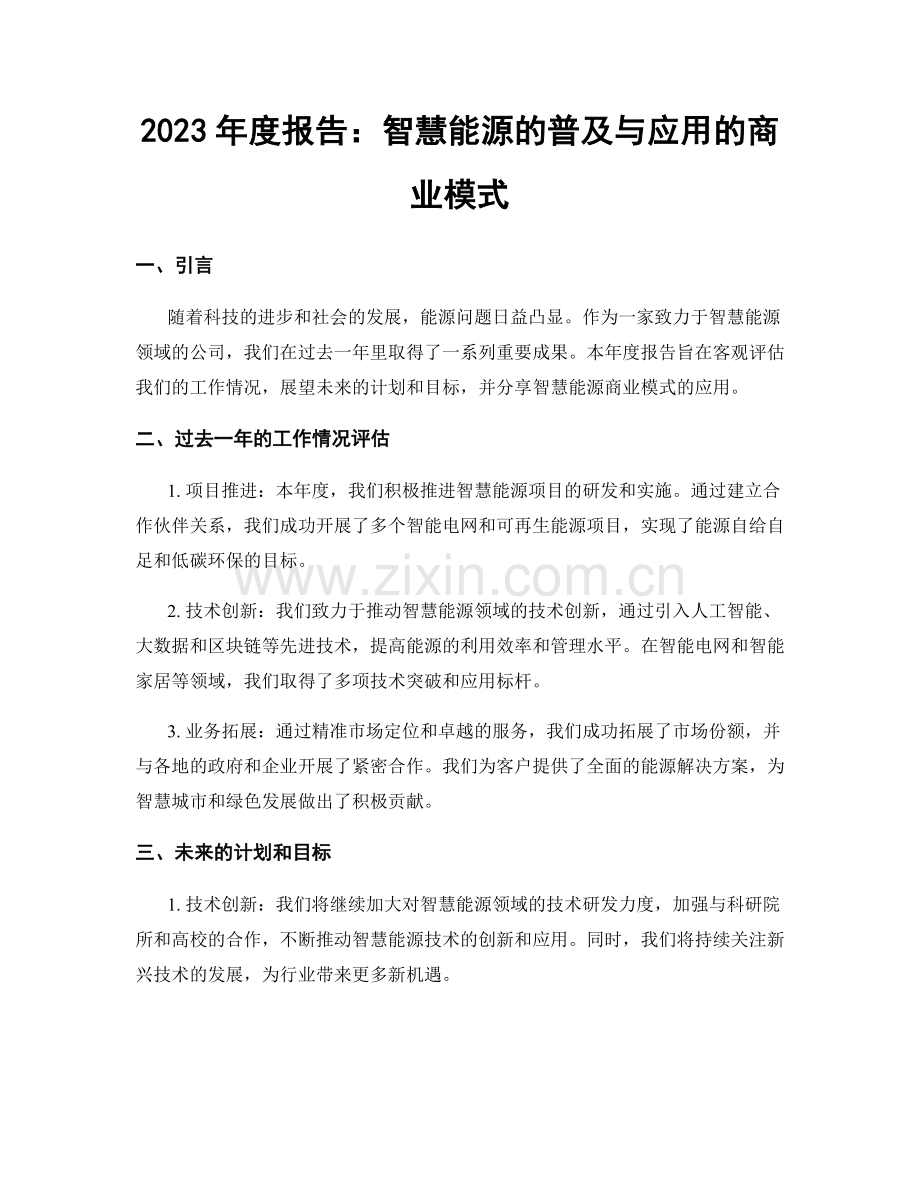 2023年度报告：智慧能源的普及与应用的商业模式.docx_第1页