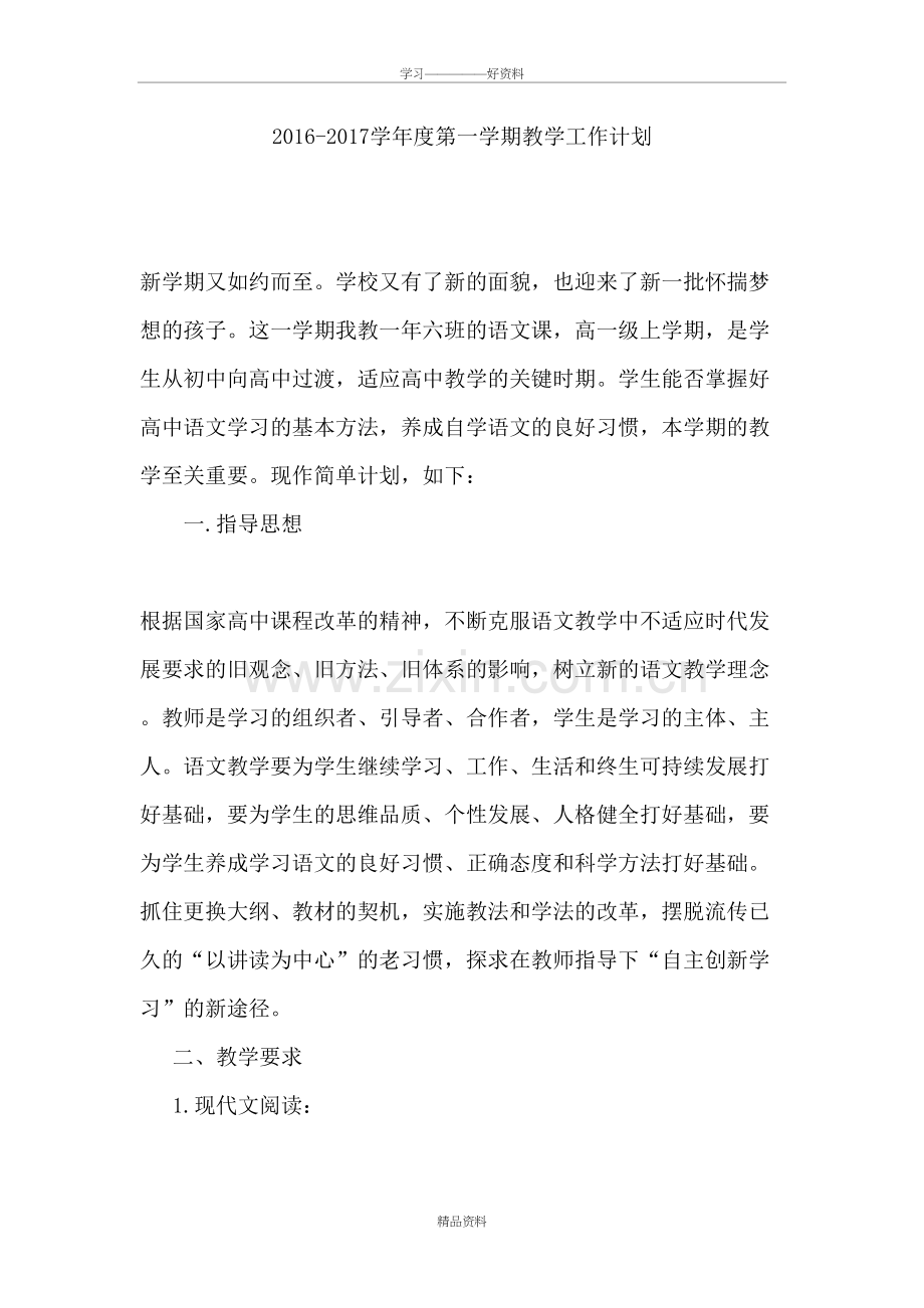 人教版高一语文个人教学计划学习资料.doc_第2页