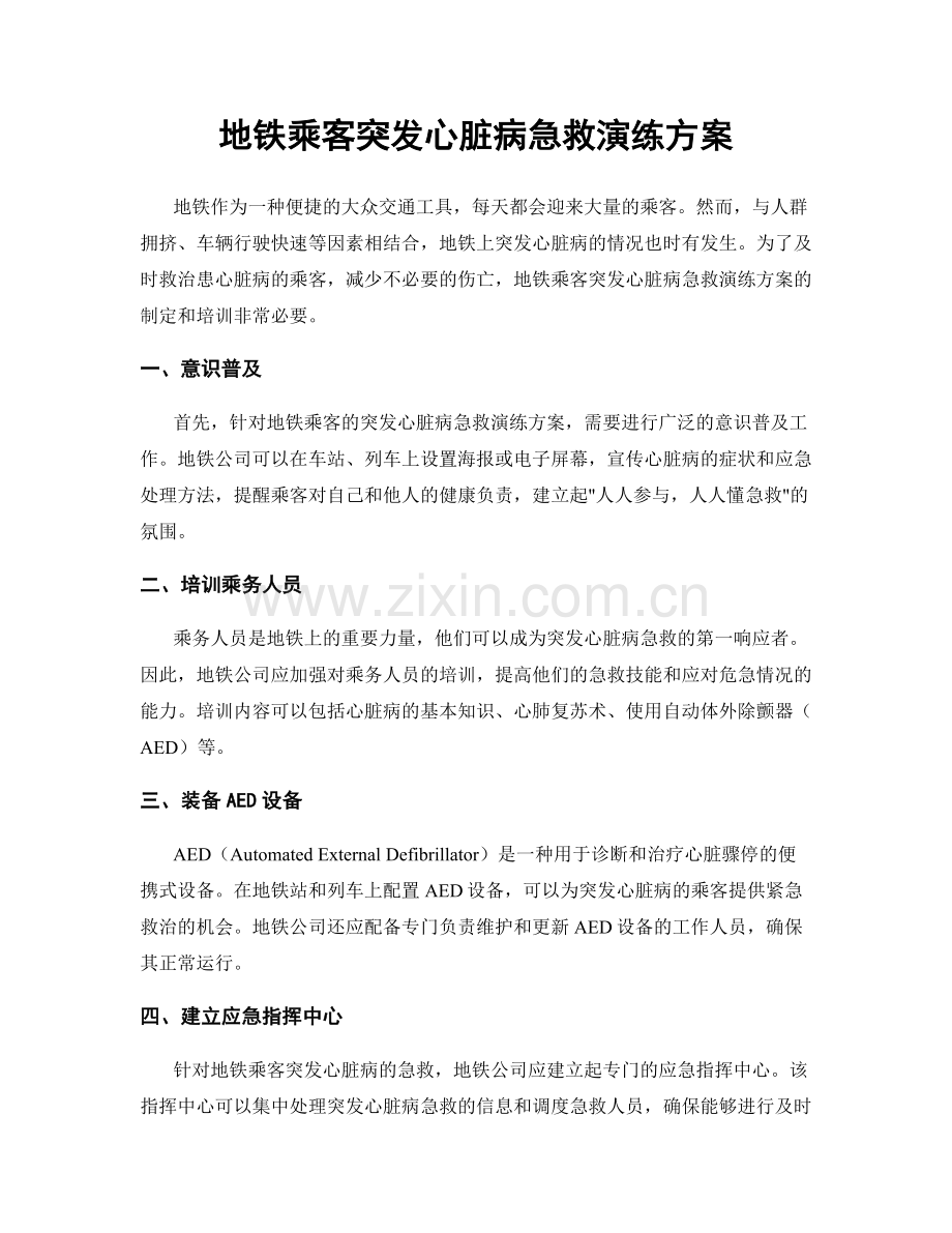 地铁乘客突发心脏病急救演练方案.docx_第1页