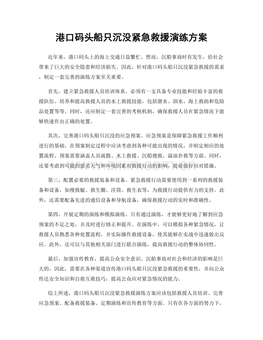 港口码头船只沉没紧急救援演练方案.docx_第1页