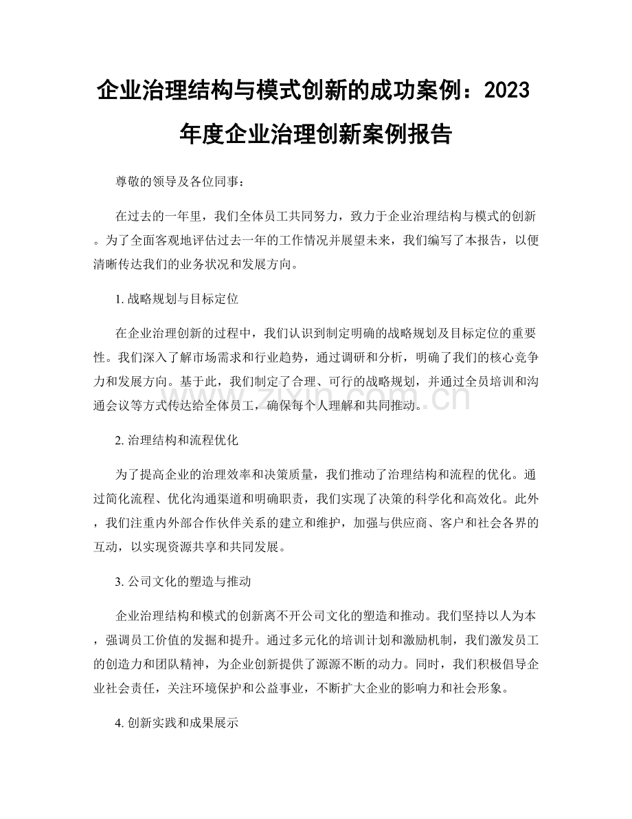 企业治理结构与模式创新的成功案例：2023年度企业治理创新案例报告.docx_第1页