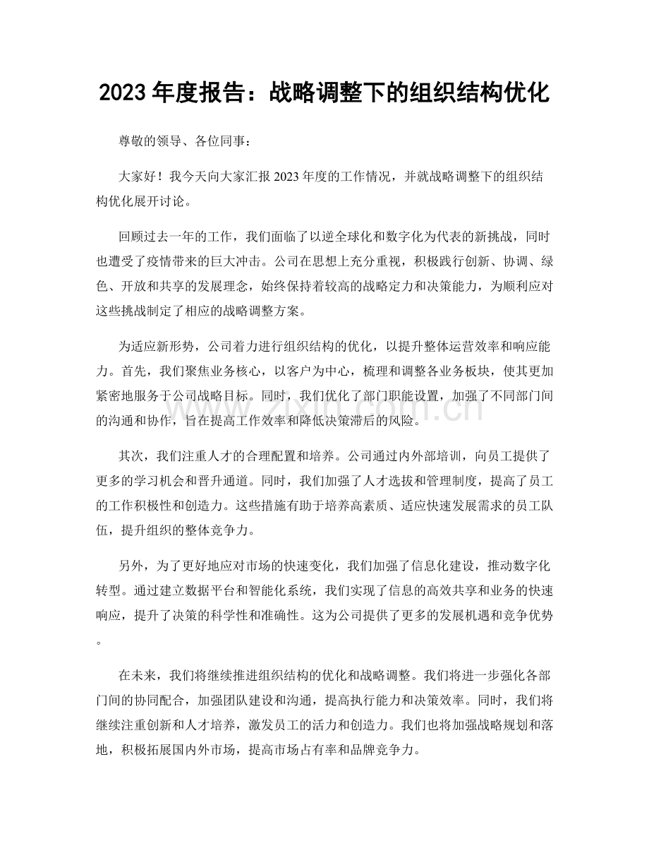 2023年度报告：战略调整下的组织结构优化.docx_第1页