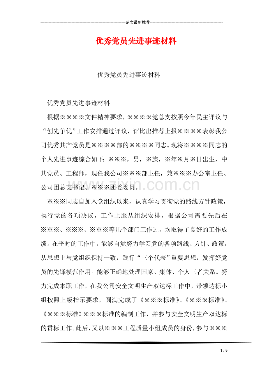 优秀党员先进事迹材料.doc_第1页