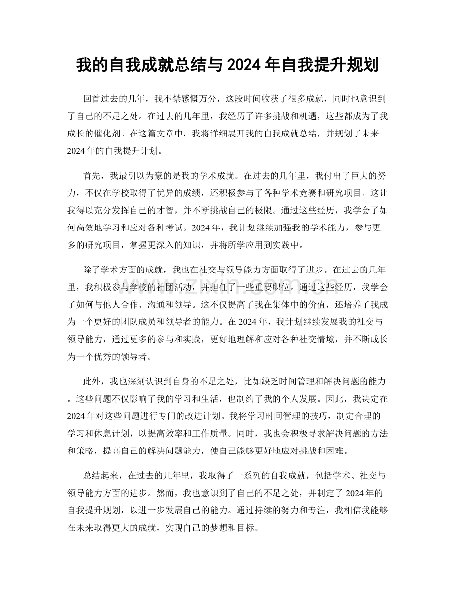 我的自我成就总结与2024年自我提升规划.docx_第1页