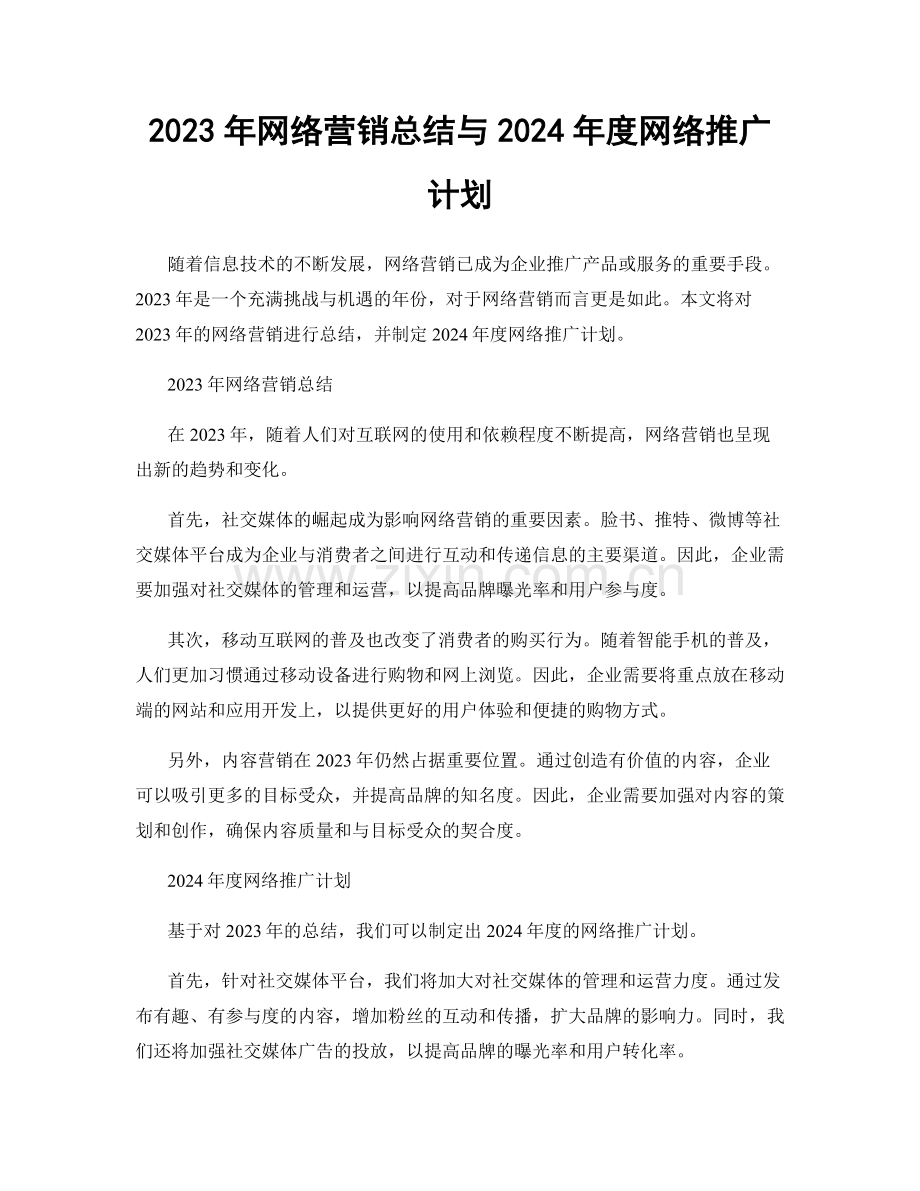 2023年网络营销总结与2024年度网络推广计划.docx_第1页