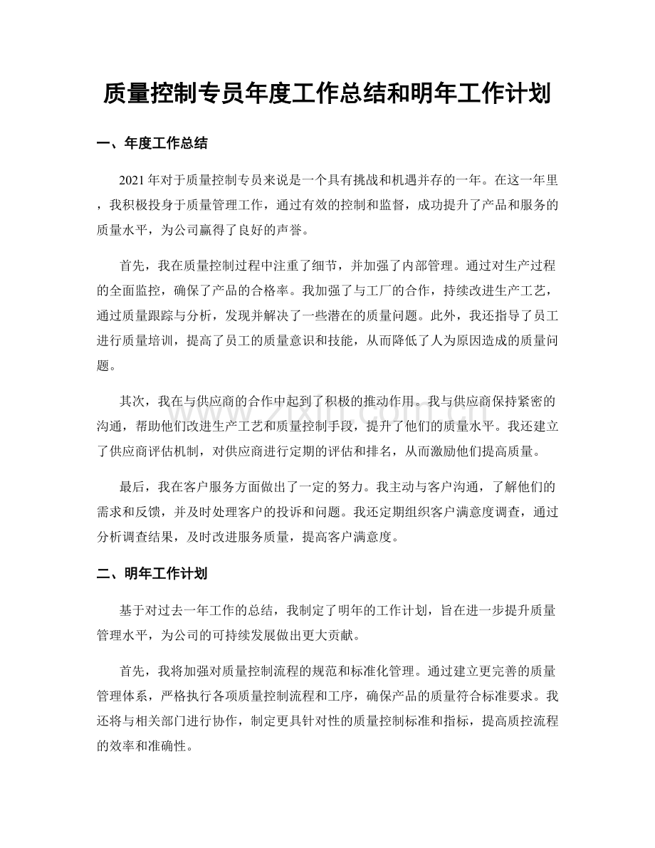 质量控制专员年度工作总结和明年工作计划.docx_第1页