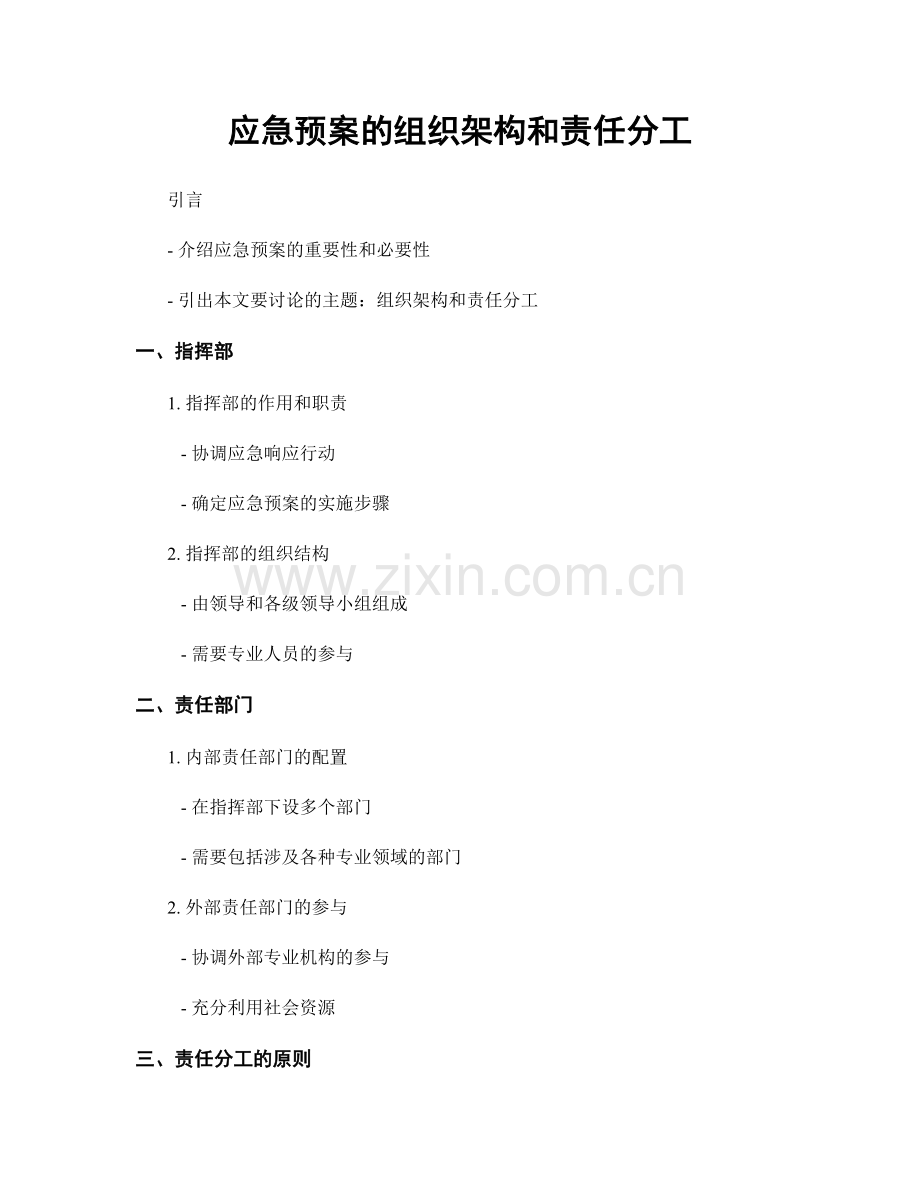 应急预案的组织架构和责任分工.docx_第1页