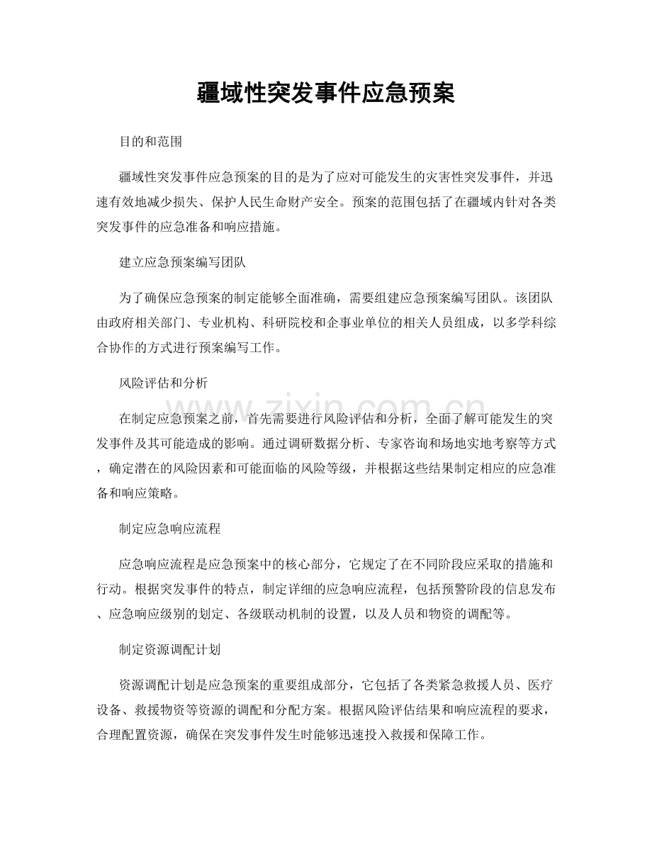 疆域性突发事件应急预案.docx_第1页