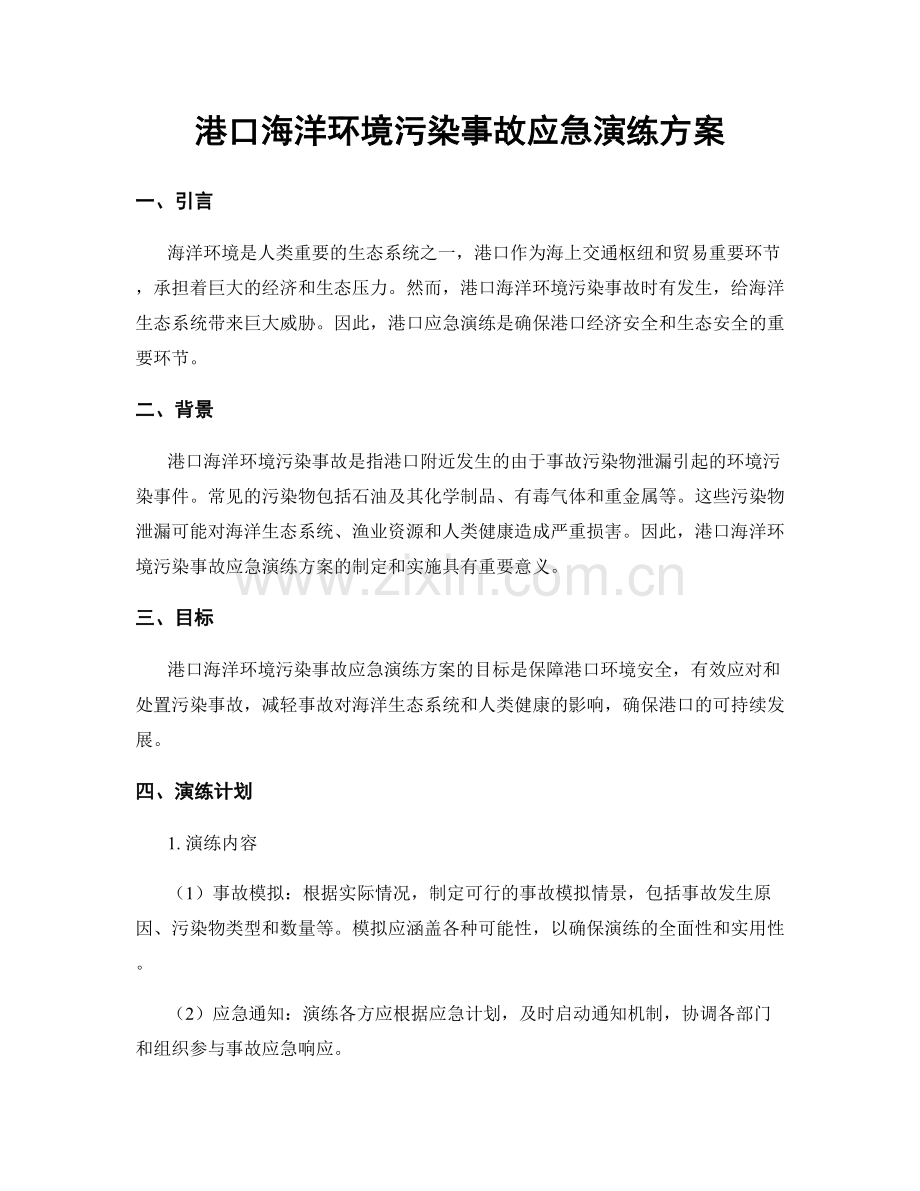 港口海洋环境污染事故应急演练方案.docx_第1页