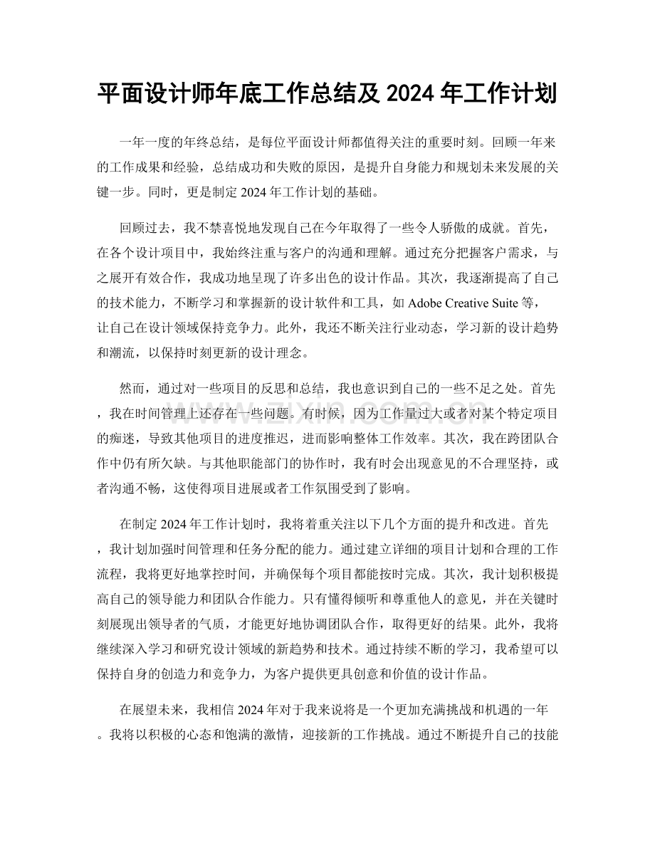 平面设计师年底工作总结及2024年工作计划.docx_第1页