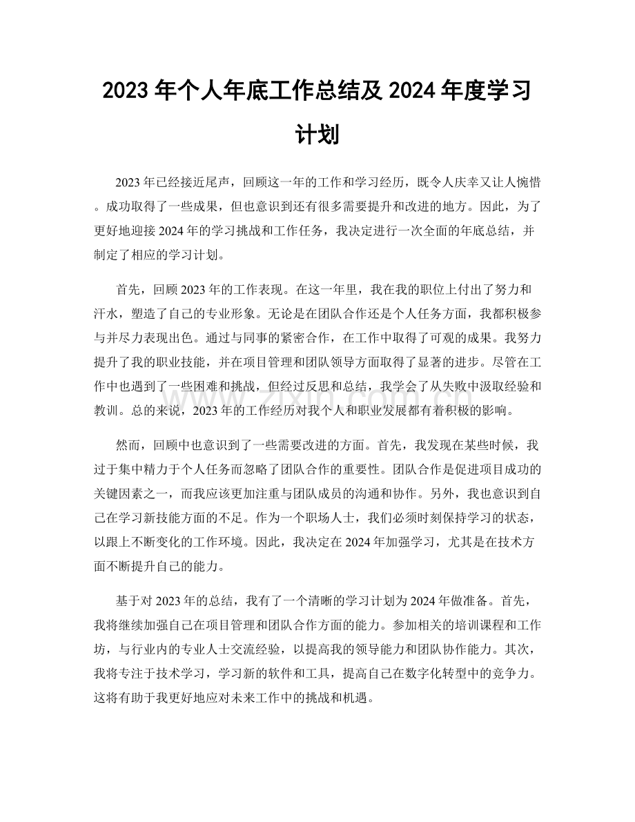 2023年个人年底工作总结及2024年度学习计划.docx_第1页