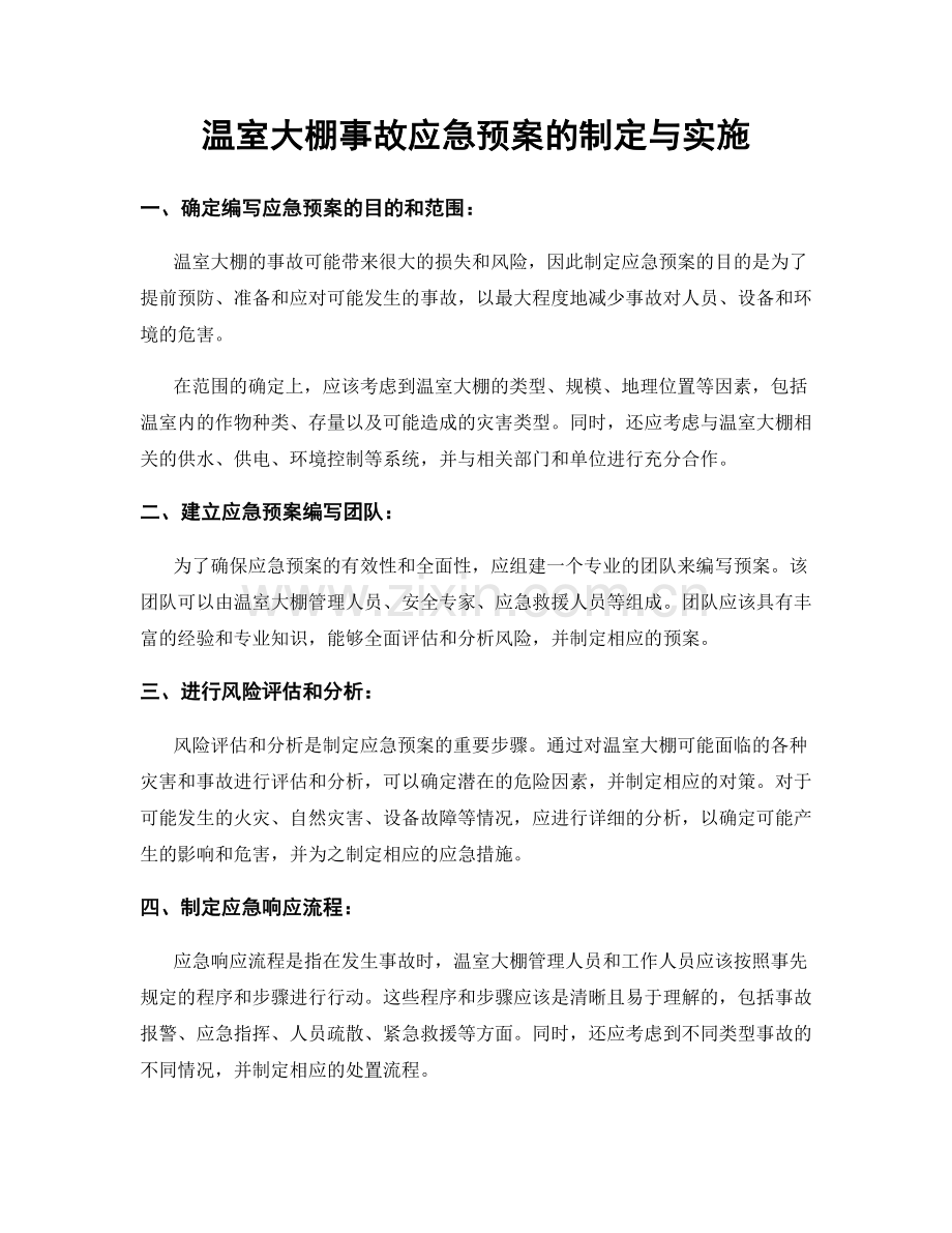 温室大棚事故应急预案的制定与实施.docx_第1页