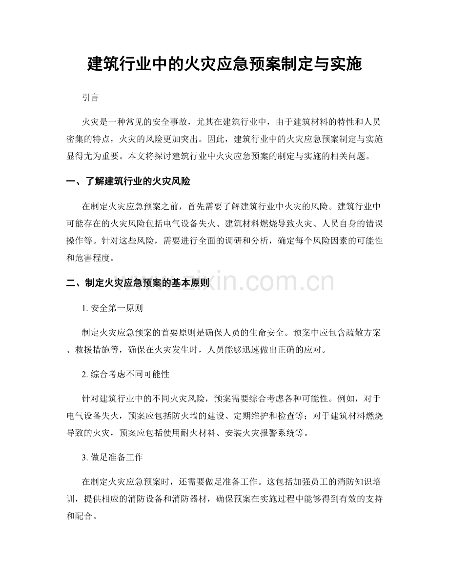 建筑行业中的火灾应急预案制定与实施.docx_第1页