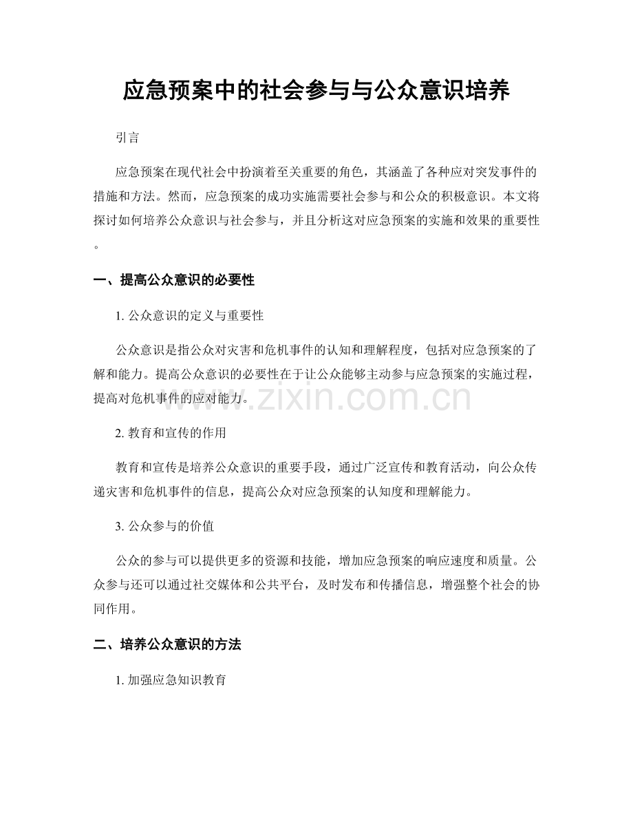 应急预案中的社会参与与公众意识培养.docx_第1页