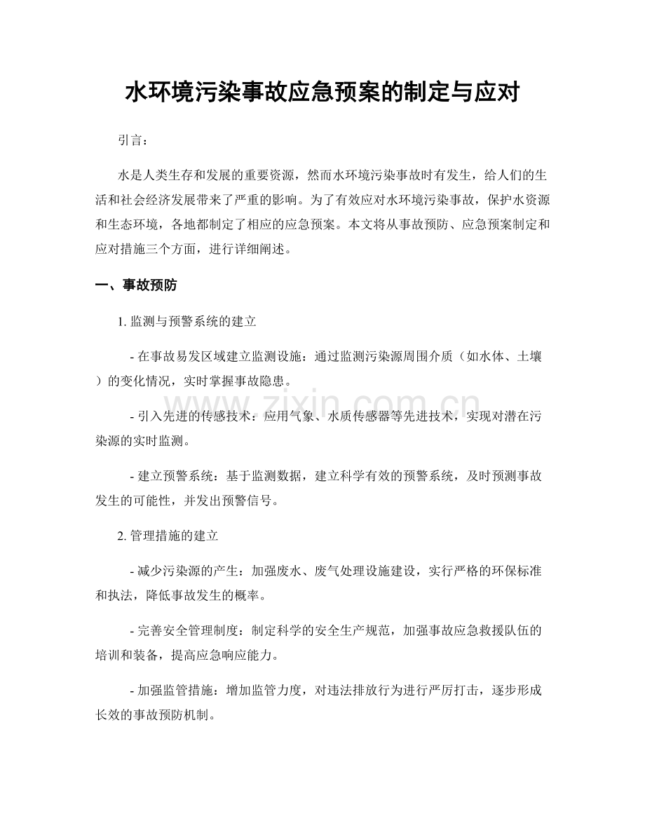 水环境污染事故应急预案的制定与应对.docx_第1页