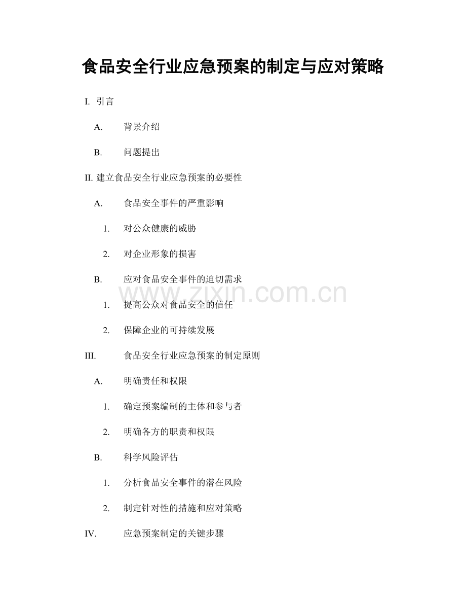 食品安全行业应急预案的制定与应对策略.docx_第1页