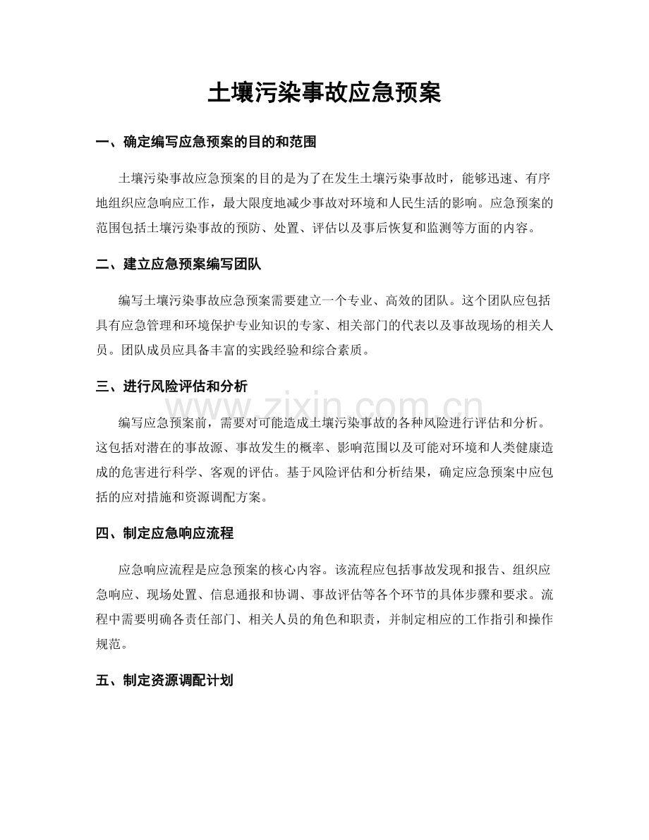 土壤污染事故应急预案.docx_第1页