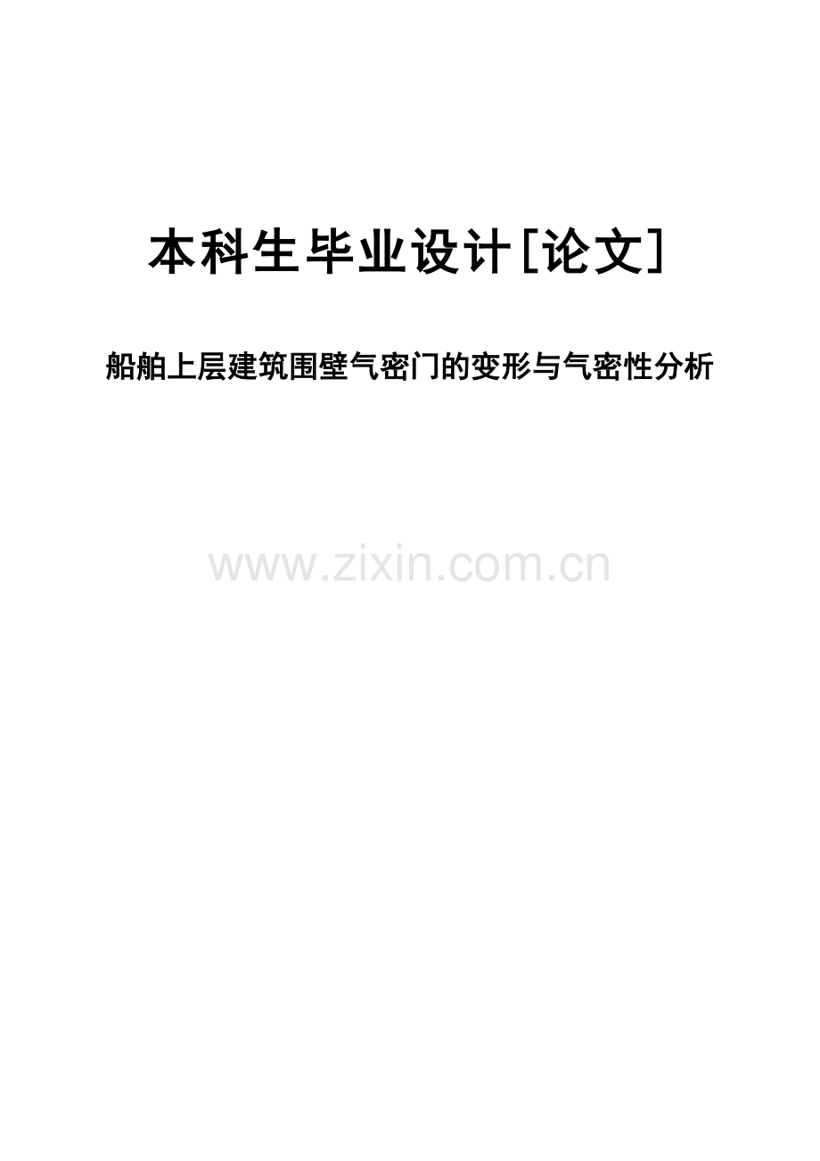 船舶上层建筑气密门的变形及气密性分析.docx_第1页