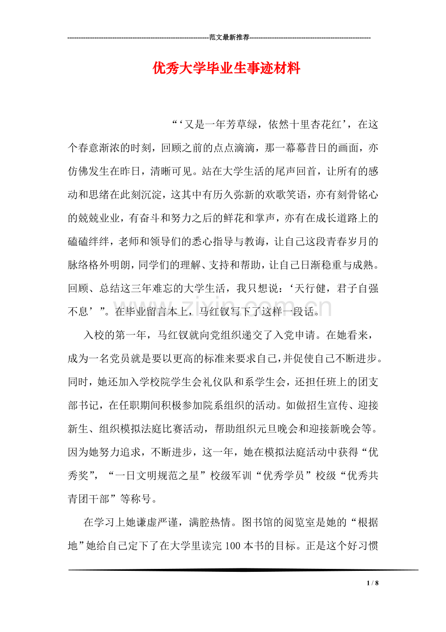 优秀大学毕业生事迹材料.doc_第1页