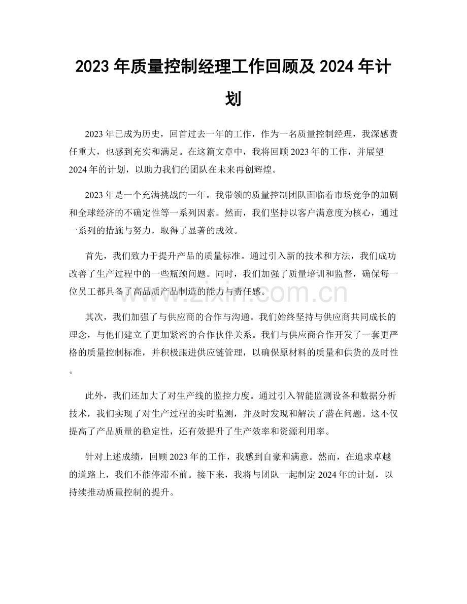 2023年质量控制经理工作回顾及2024年计划.docx_第1页