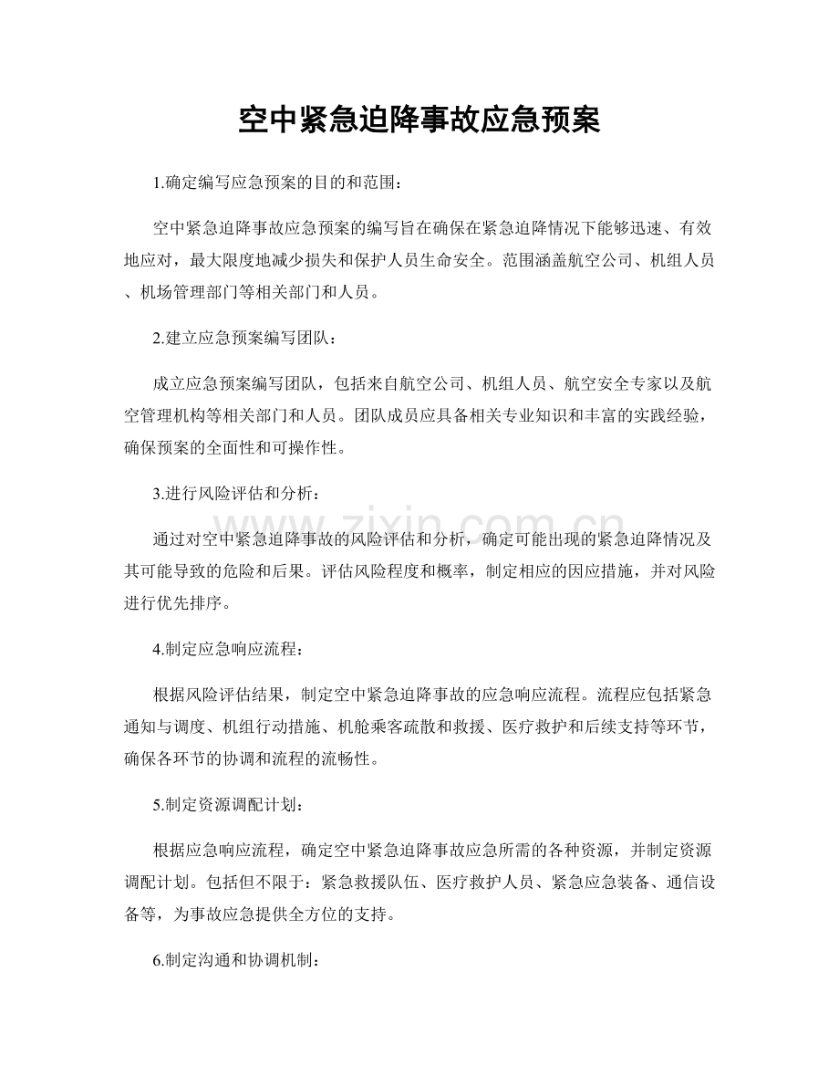 空中紧急迫降事故应急预案.docx_第1页