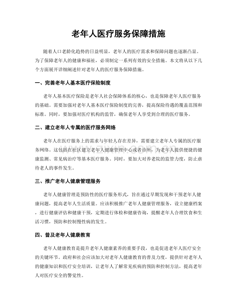 老年人医疗服务保障措施.docx_第1页