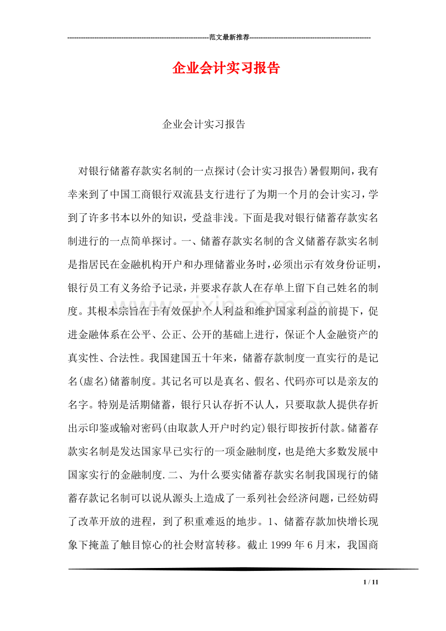 企业会计实习报告.doc_第1页