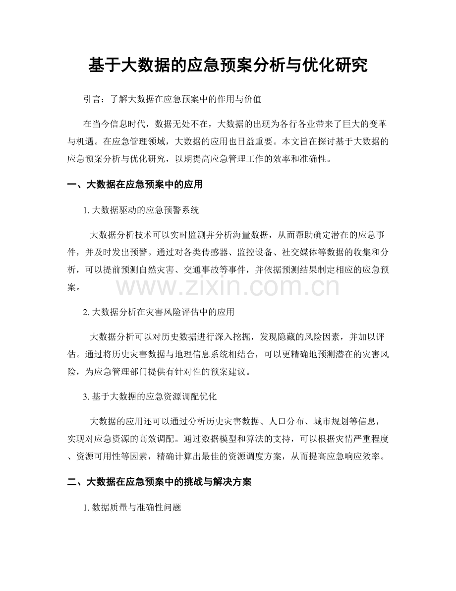 基于大数据的应急预案分析与优化研究.docx_第1页