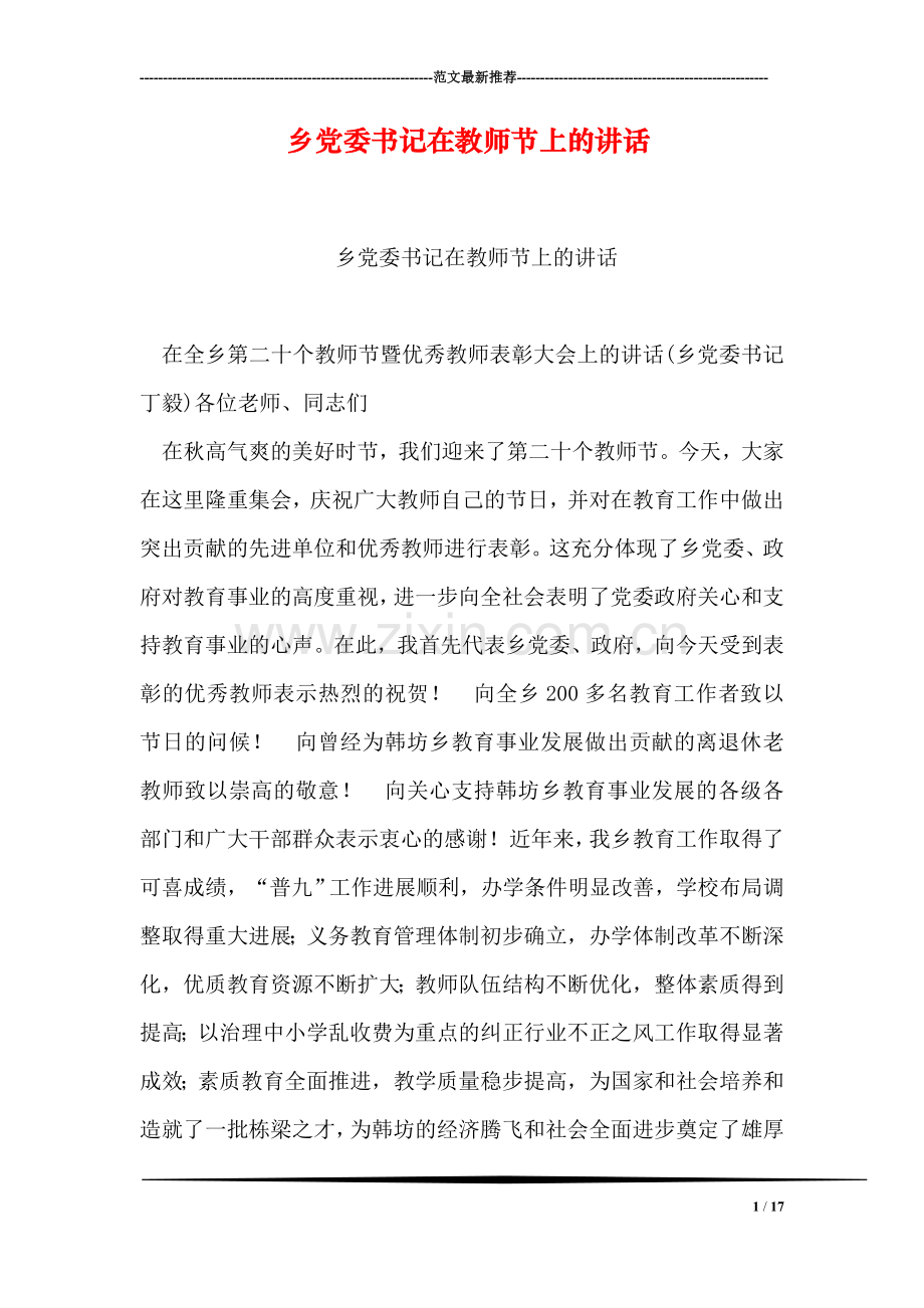 乡党委书记在教师节上的讲话.doc_第1页