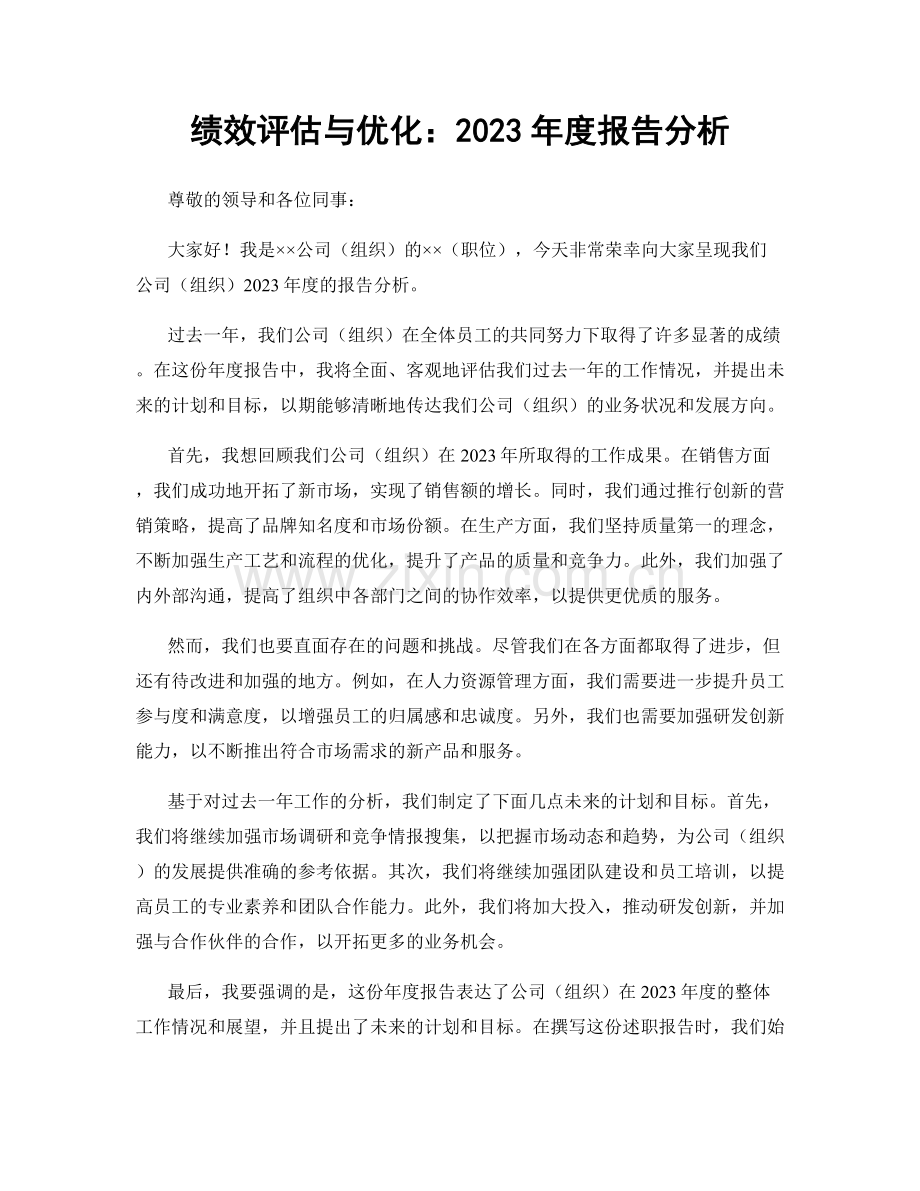 绩效评估与优化：2023年度报告分析.docx_第1页