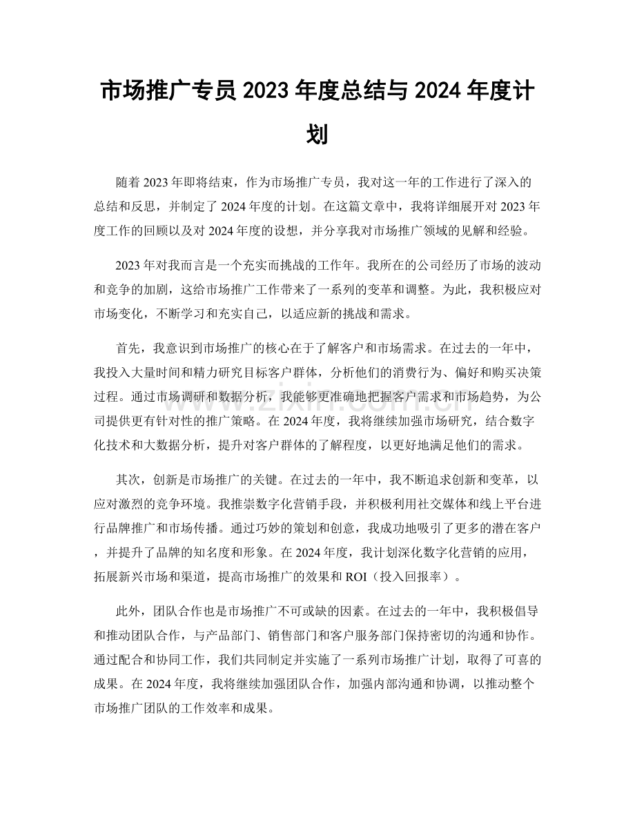 市场推广专员2023年度总结与2024年度计划.docx_第1页