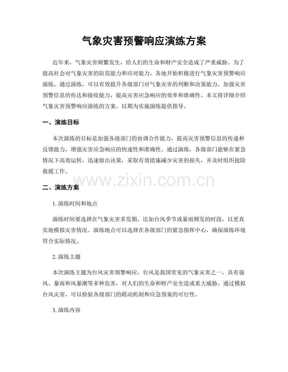 气象灾害预警响应演练方案.docx_第1页