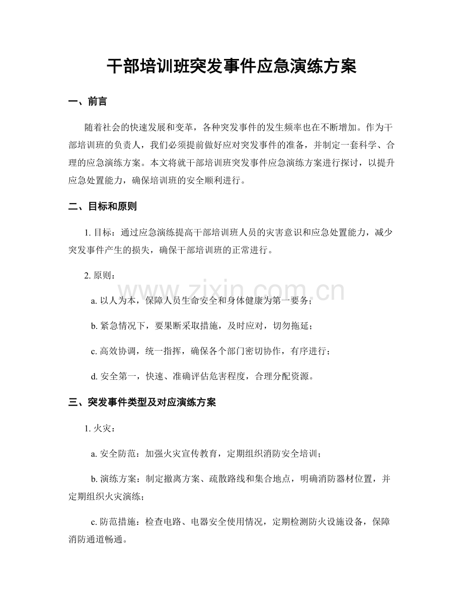 干部培训班突发事件应急演练方案.docx_第1页