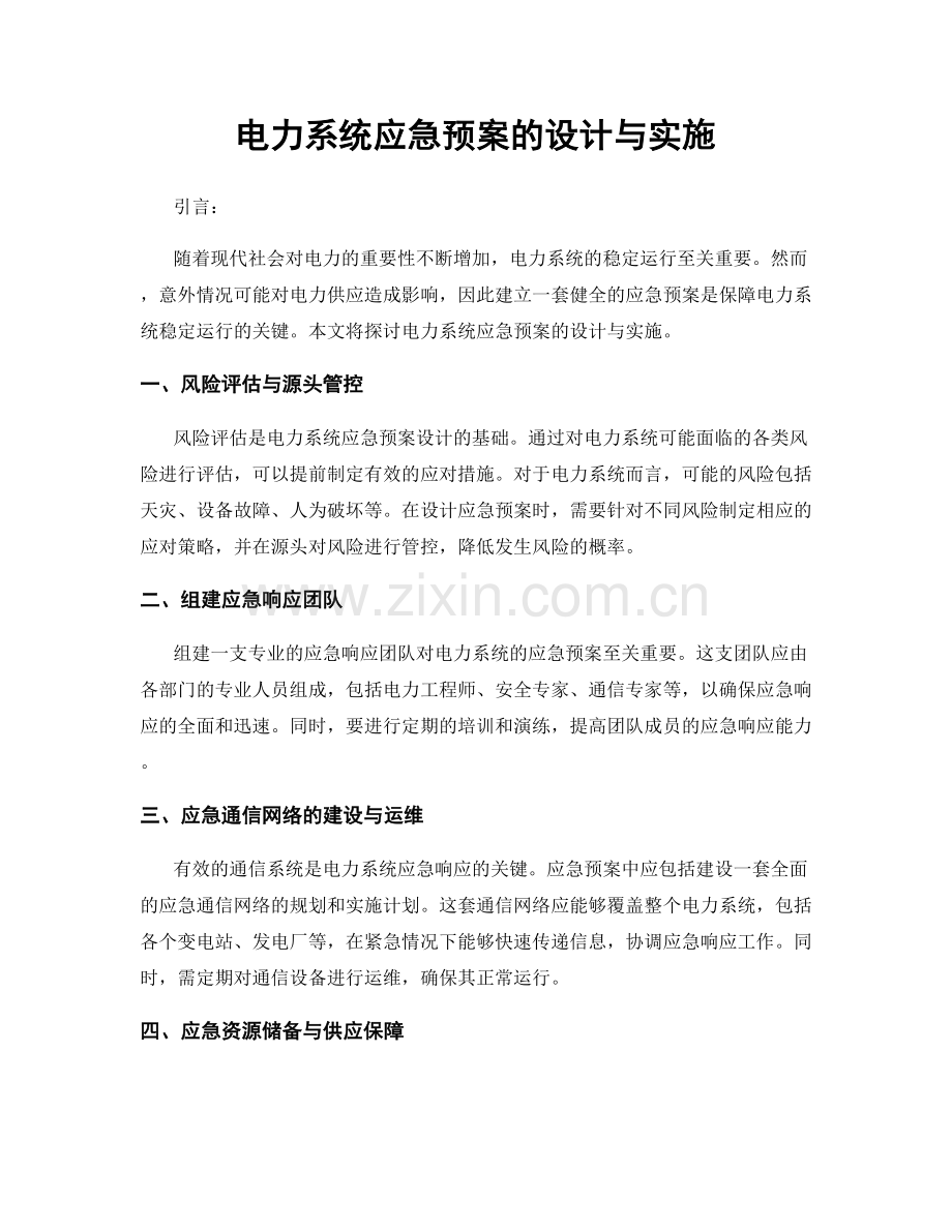 电力系统应急预案的设计与实施.docx_第1页