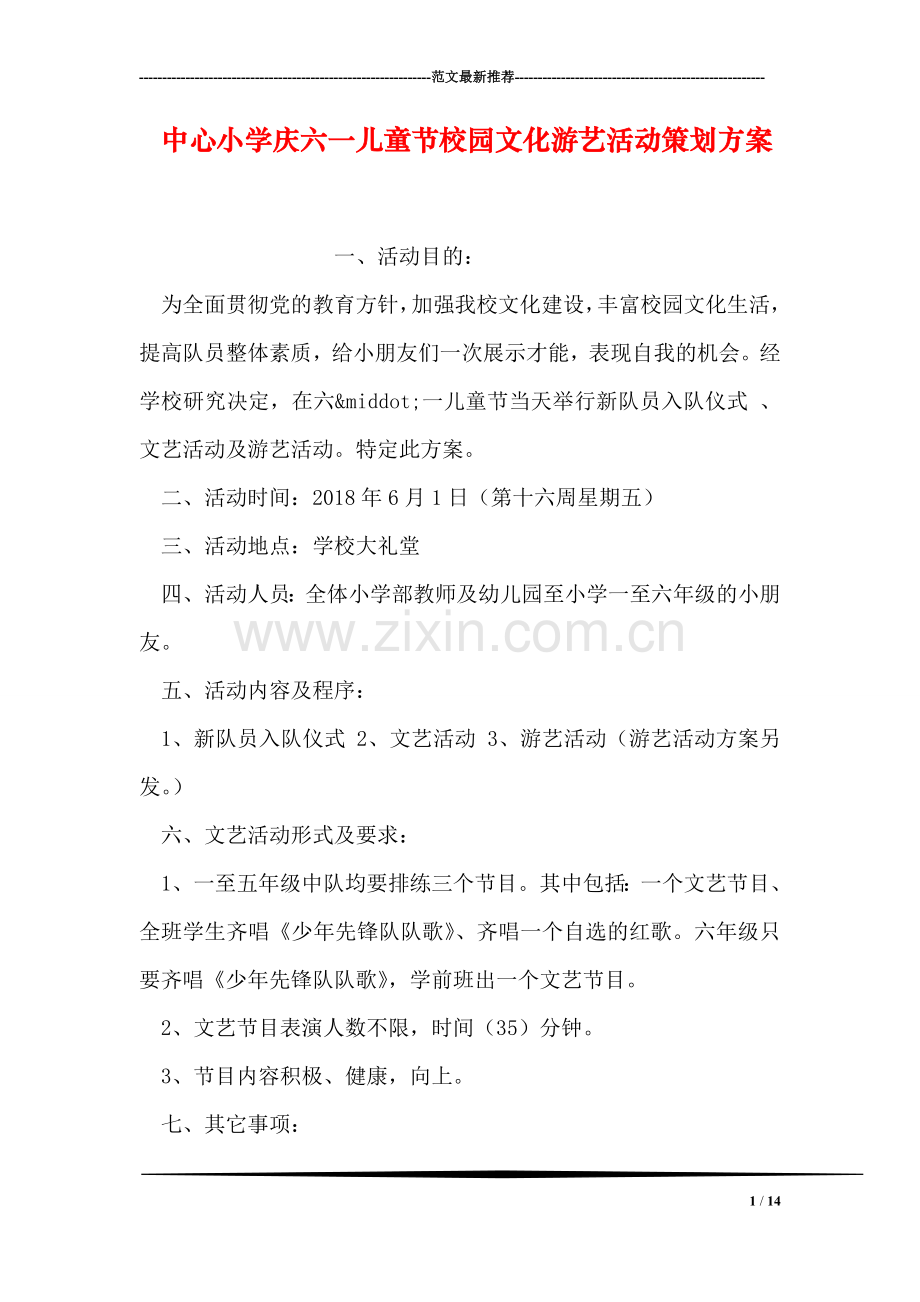 中心小学庆六一儿童节校园文化游艺活动策划方案.doc_第1页