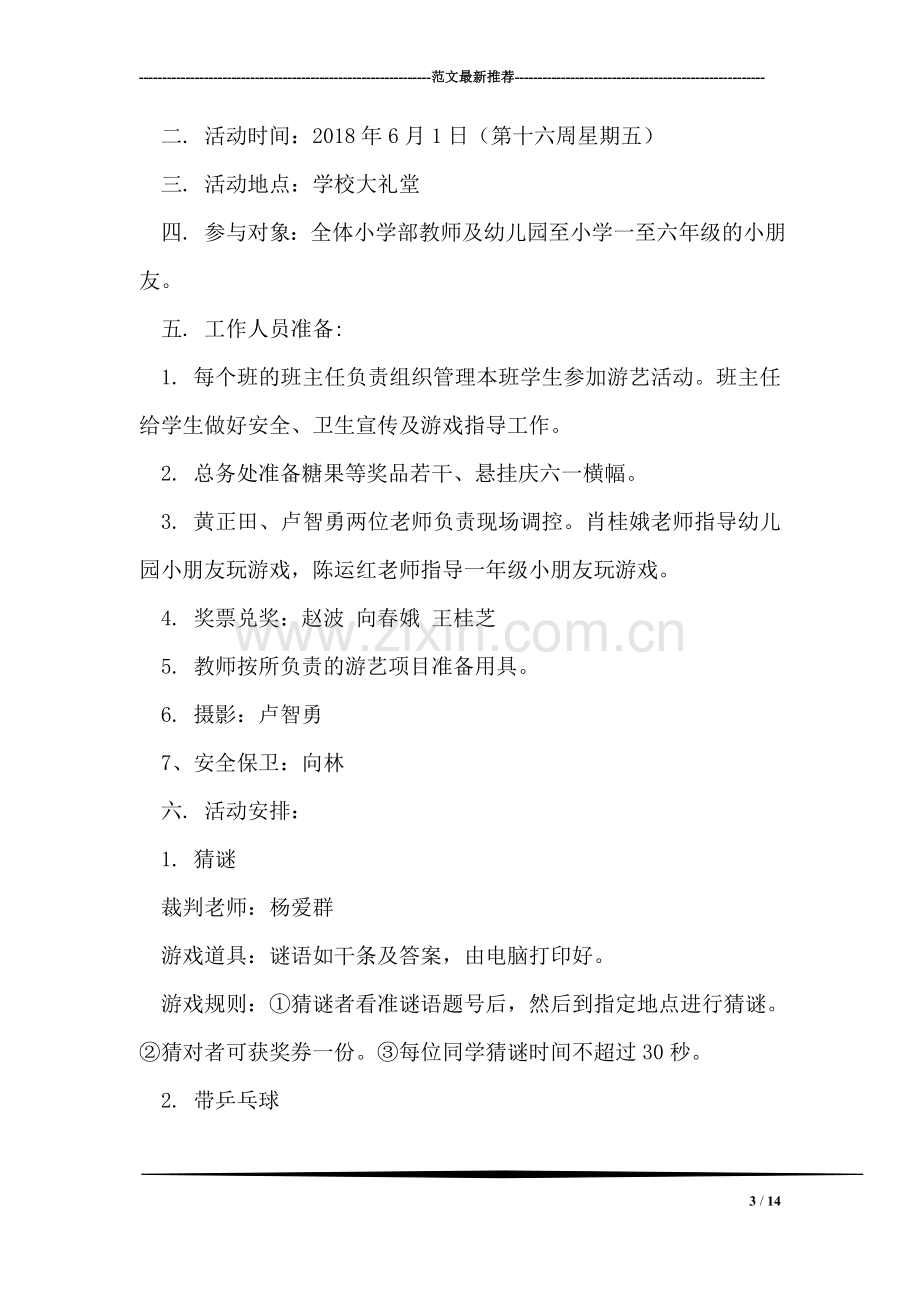 中心小学庆六一儿童节校园文化游艺活动策划方案.doc_第3页