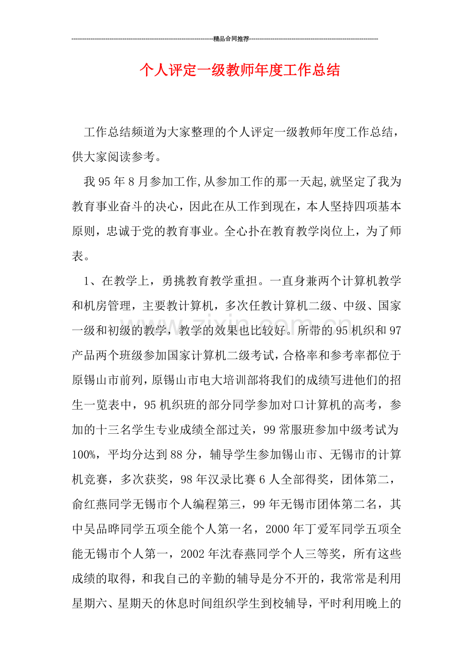 个人评定一级教师年度工作总结.doc_第1页