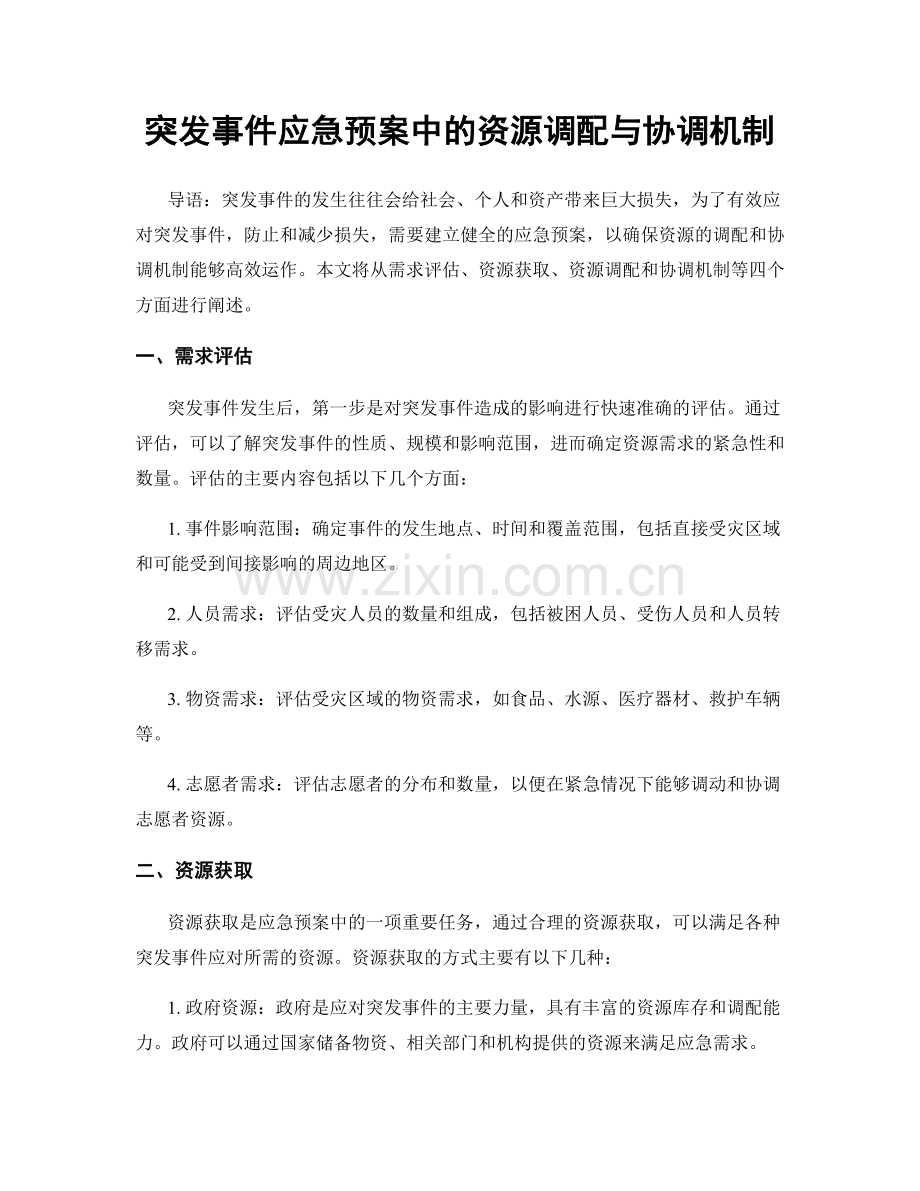 突发事件应急预案中的资源调配与协调机制.docx_第1页