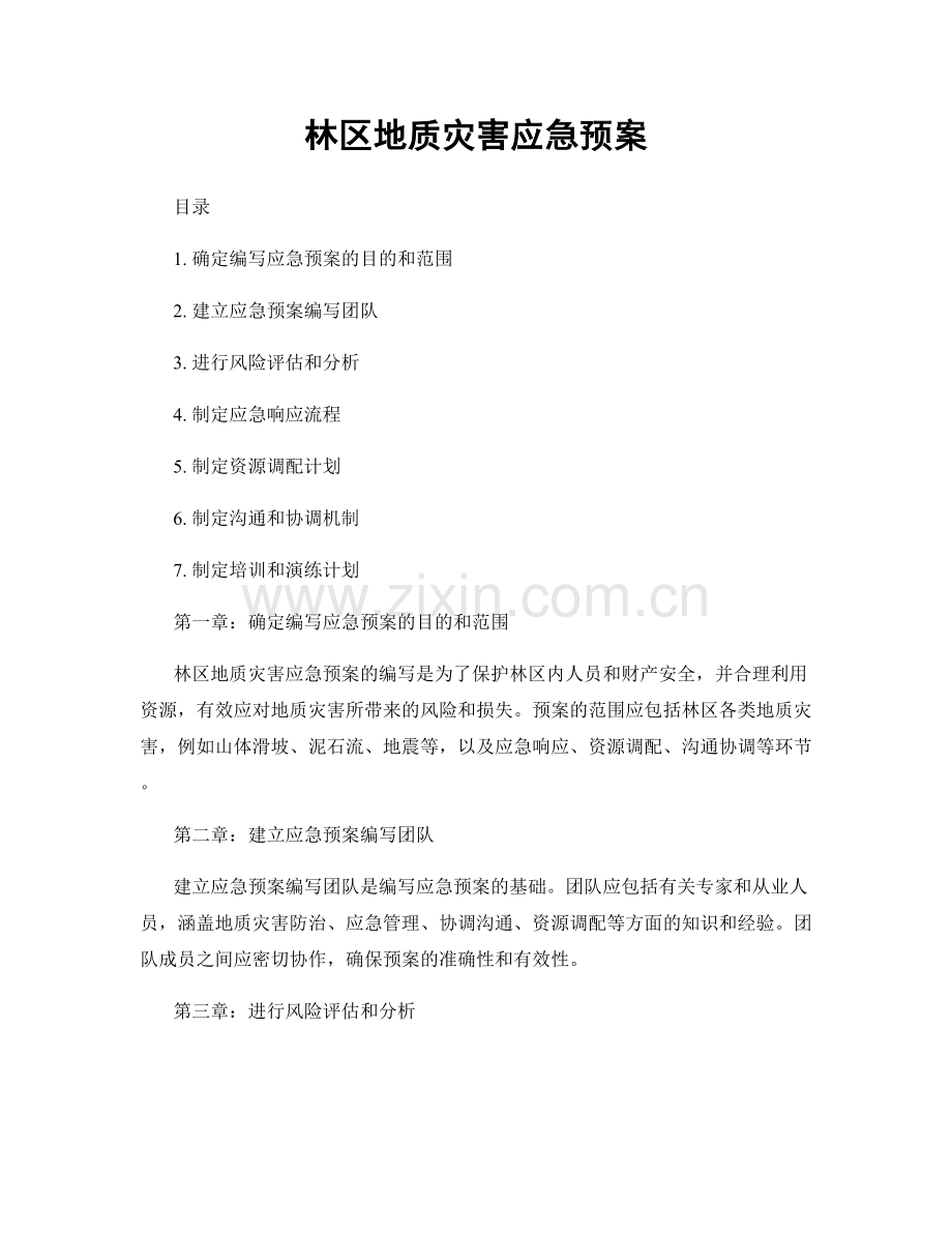 林区地质灾害应急预案.docx_第1页