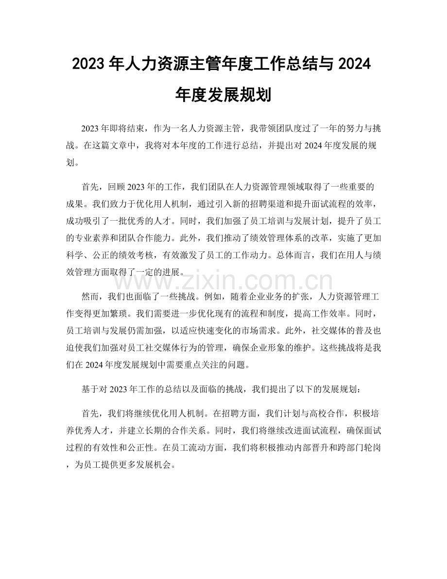 2023年人力资源主管年度工作总结与2024年度发展规划.docx_第1页