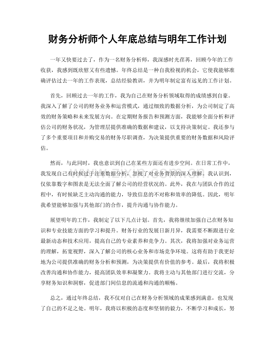 财务分析师个人年底总结与明年工作计划.docx_第1页