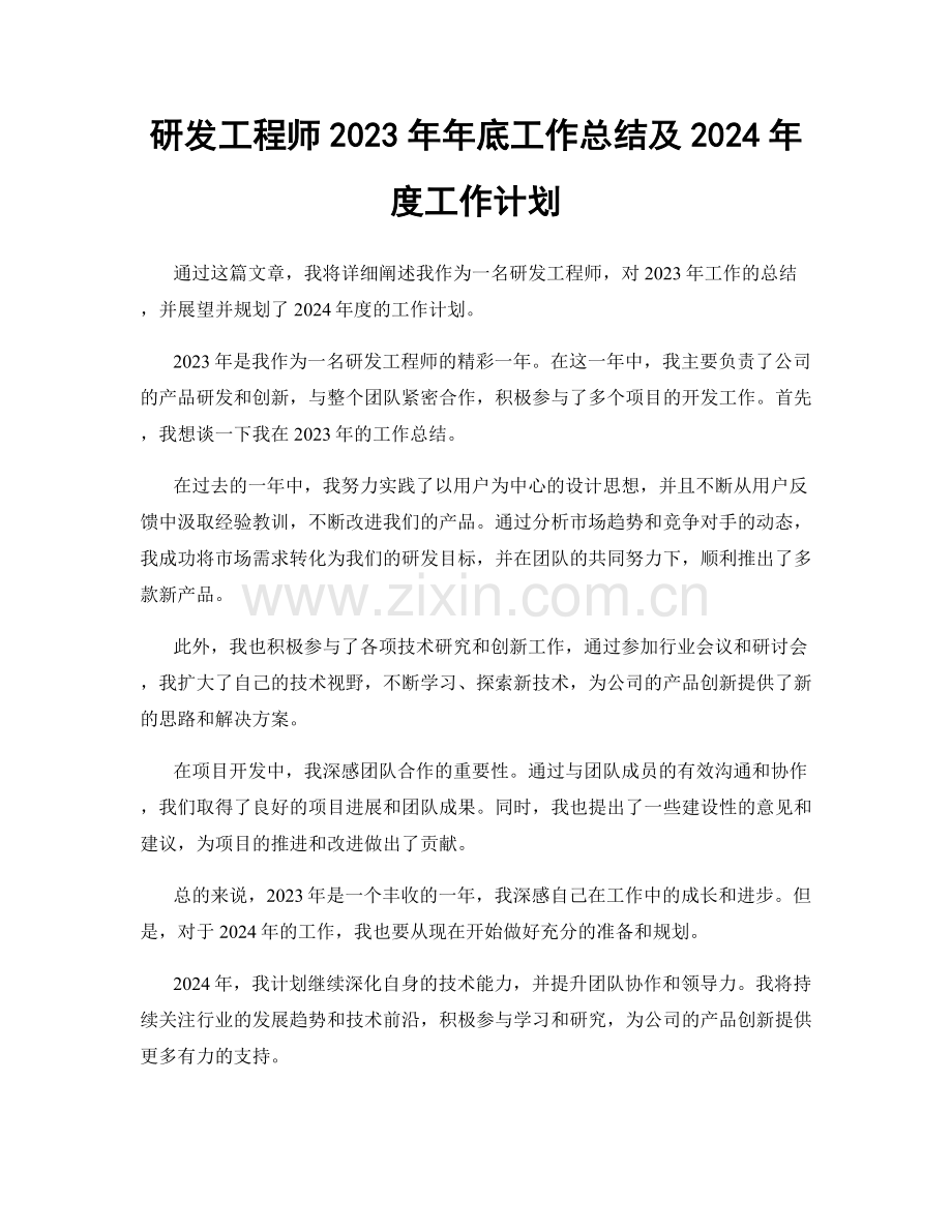 研发工程师2023年年底工作总结及2024年度工作计划.docx_第1页