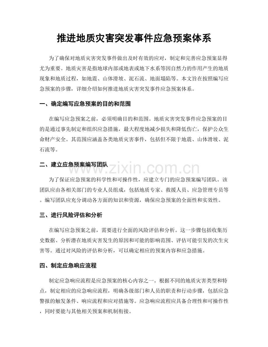 推进地质灾害突发事件应急预案体系.docx_第1页