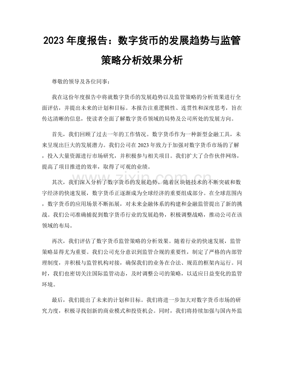 2023年度报告：数字货币的发展趋势与监管策略分析效果分析.docx_第1页