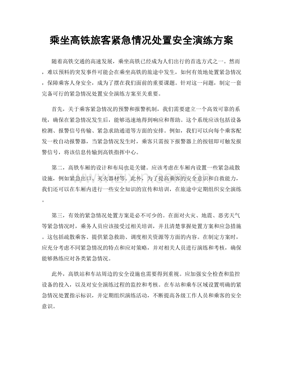 乘坐高铁旅客紧急情况处置安全演练方案.docx_第1页