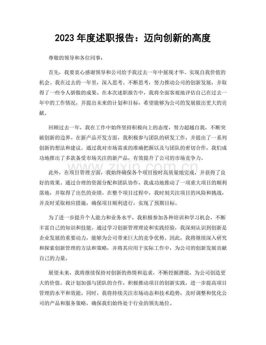 2023年度述职报告：迈向创新的高度.docx_第1页